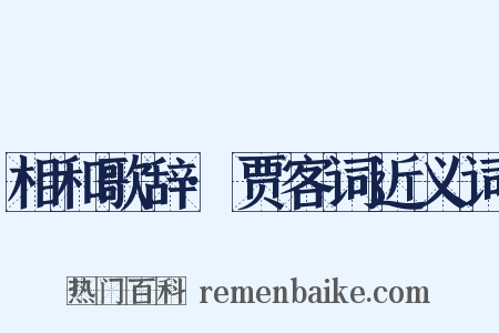 相和歌辞·贾客词近义词是什么意思的图片